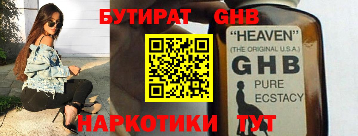 Бутират 1.4BDO  Вход с VPN  Бутират  Когалым 